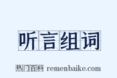 听言组词是什么意思的图片